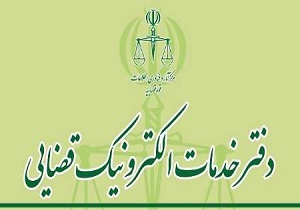 ایجاد ۱۵ دفتر خدمات الکترونیک قضایی در استان