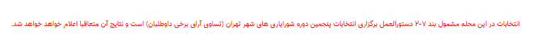 نتایج انتخابات شورایاری&zwnj;ها در ۳۵۲ محله تهران اعلام شد + فهرست منتخبان