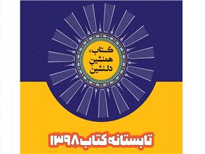 فروش ۱۱ میلیارد تومانی کتاب در طرح تابستانه کتاب۹۸