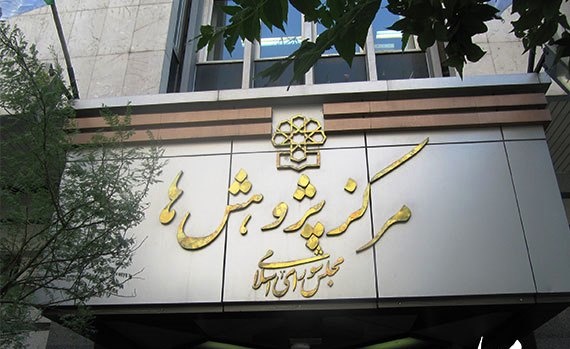 نشست ارائه پیش&zwnj;نویس قانون نظام آماری ایران در مرکز پژوهش&zwnj;های مجلس