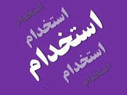 استخدام کارشناس بهداشت در نیروی انتظامی