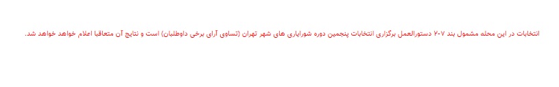 نتایج انتخابات شورایاری&zwnj;ها در ۳۵۲ محله تهران اعلام شد + فهرست منتخبان