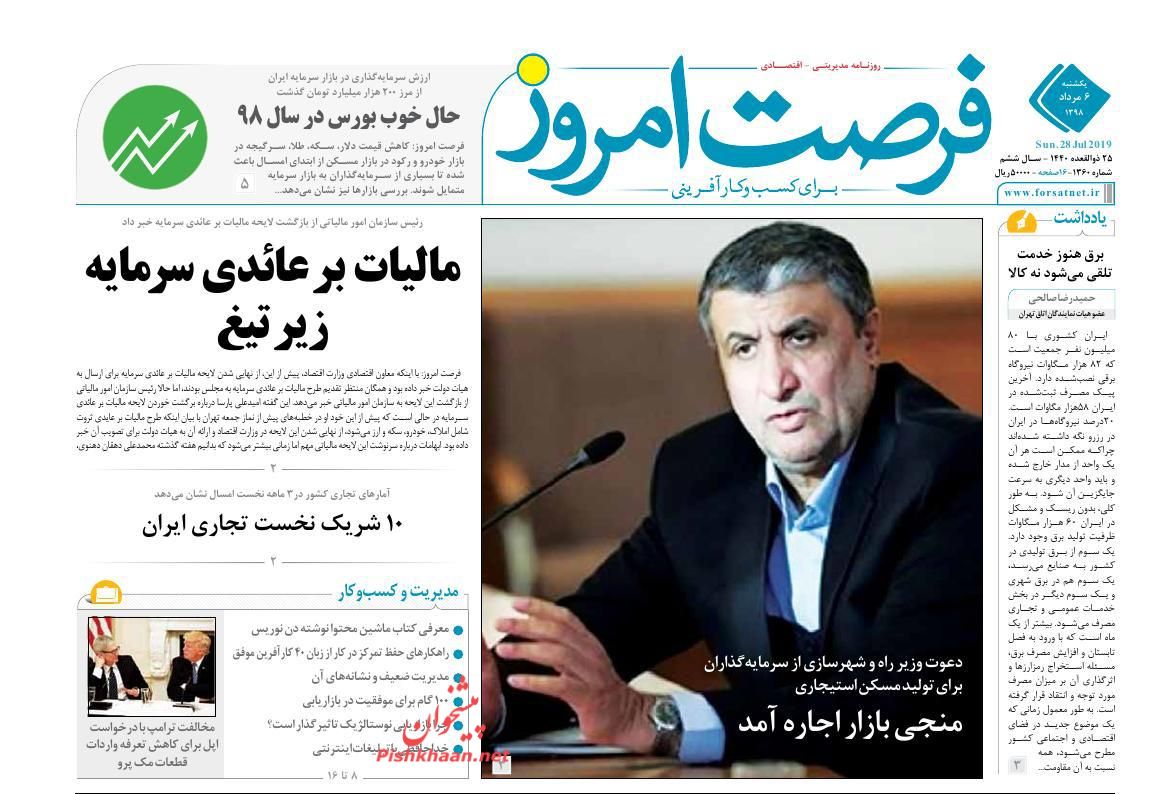 صفحه نخست روزنامه&zwnj;های اقتصادی ۶ مرداد