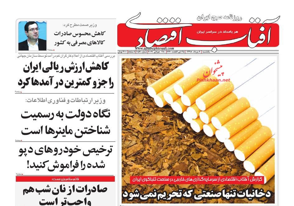 صفحه نخست روزنامه&zwnj;های اقتصادی ۶ مرداد
