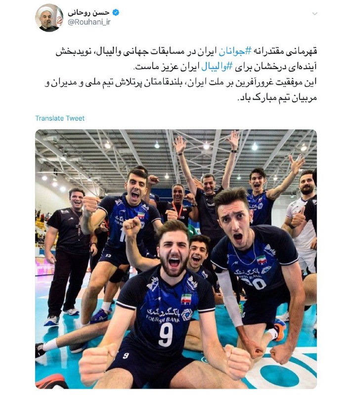 پیام تبریک رئیسجمهور برای جوانان افتخار آفرین والیبال ایران پیام تبریک رئیسجمهور برای جوانان افتخار آفرین والیبال ایران