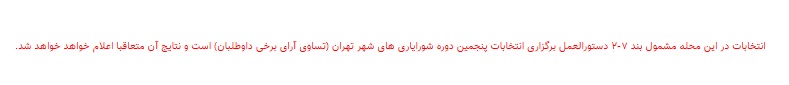 نتایج انتخابات شورایاری&zwnj;ها در ۳۵۲ محله تهران اعلام شد + فهرست منتخبان