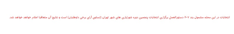 نتایج انتخابات شورایاری&zwnj;ها در ۳۵۲ محله تهران اعلام شد + فهرست منتخبان