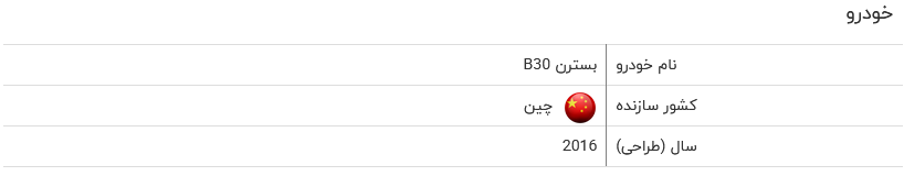 بررسی فنی بسترن B۳۰ + مشخصات
