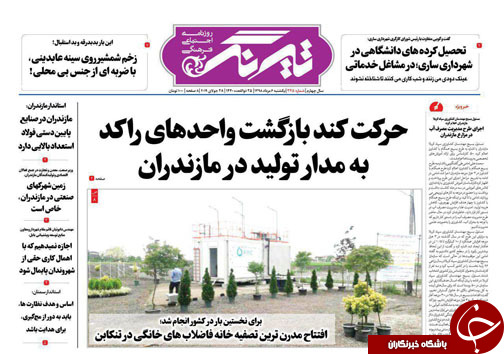 حرکت کند بازگشت واحد&zwnj;های راکد به مدار تولید در مازندران/افتتاح مدرنترین تصفیه خانه فاضلاب&zwnj;های خانگی در تنکابن