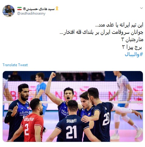 #والیبال/ جوانان سروقامت ایران بر بلندای قله افتخار ؛ منارجنبان ۳، برج پیزا ۲ #والیبال/ جوانان سروقامت ایران بر بلندای قله افتخار ؛ منارجنبان ۳، برج پیزا ۲