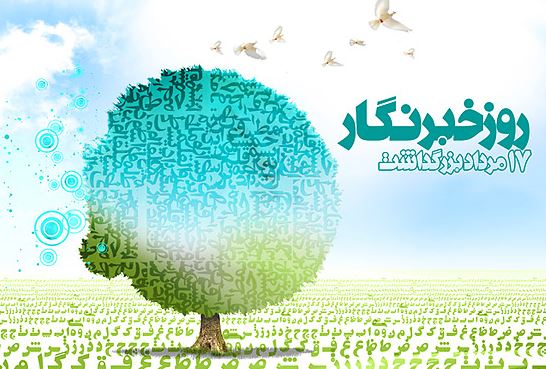 تجلیل از خبرنگاران گیلان در روزخبرنگار