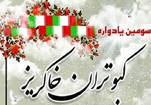 سومین یادواره "کبوتران خاکریز" برگزار می‌شود
