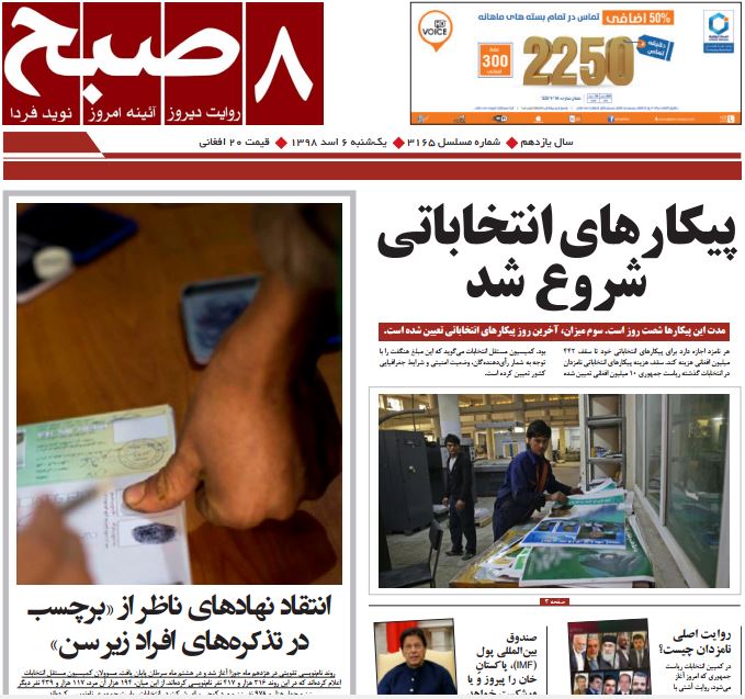تصاویر صفحه اول روزنامه های افغانستان/ 6 اسد