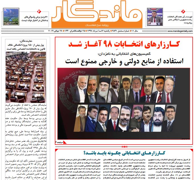 تصاویر صفحه اول روزنامه های افغانستان/ 6 اسد