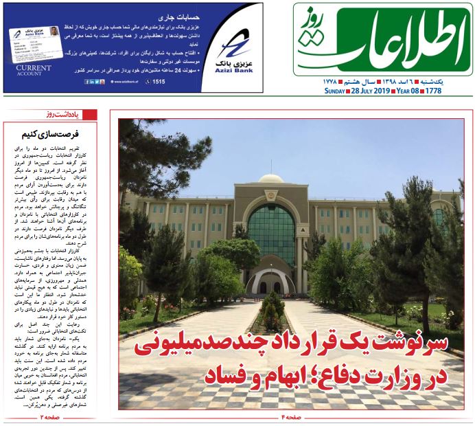 تصاویر صفحه اول روزنامه های افغانستان/ 6 اسد