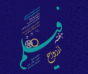اکران فیلم‌هایی با موضوع ازدواج
