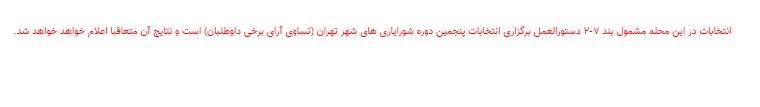نتایج انتخابات شورایاری&zwnj;ها در ۳۵۲ محله تهران اعلام شد + فهرست منتخبان