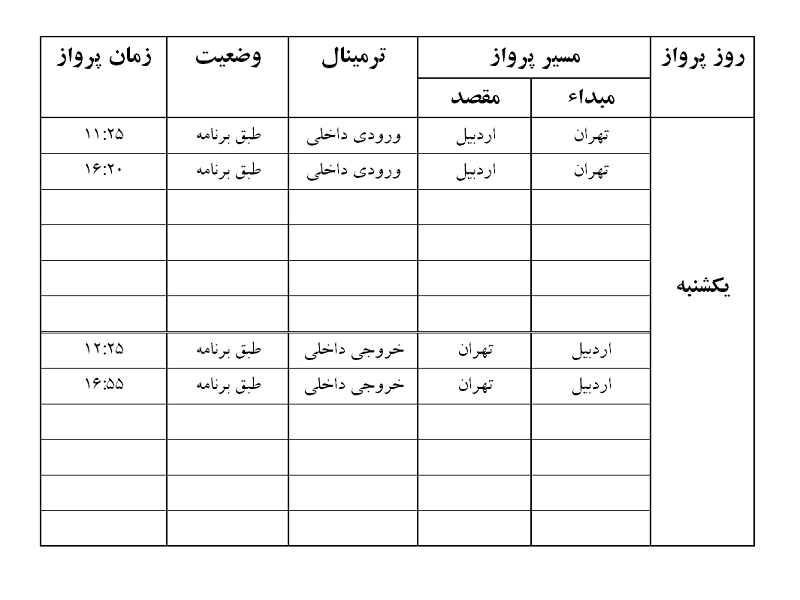 پرواز&zwnj;های فرودگاه اردبیل یکشنبه ۶ مرداد ماه
