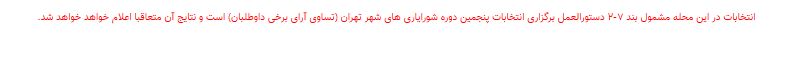 نتایج انتخابات شورایاری&zwnj;ها در ۳۵۲ محله تهران اعلام شد + فهرست منتخبان