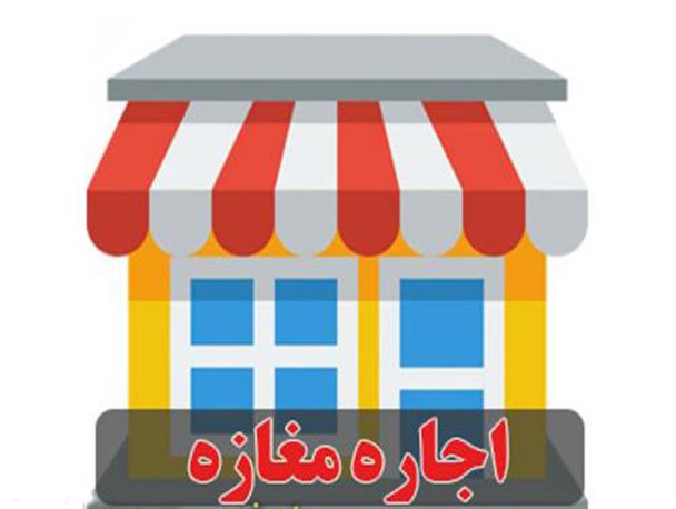 اجاره یک واحد اداری و تجاری در منطقه توانیر چقدر هزینه دارد؟ + جدول