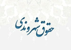 نظارت بر رعایت حقوق شهروندی در گلستان