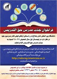 فراخوان جذب استاد حق‌التدریس در دانشگاه بین المللی امام رضا (ع)