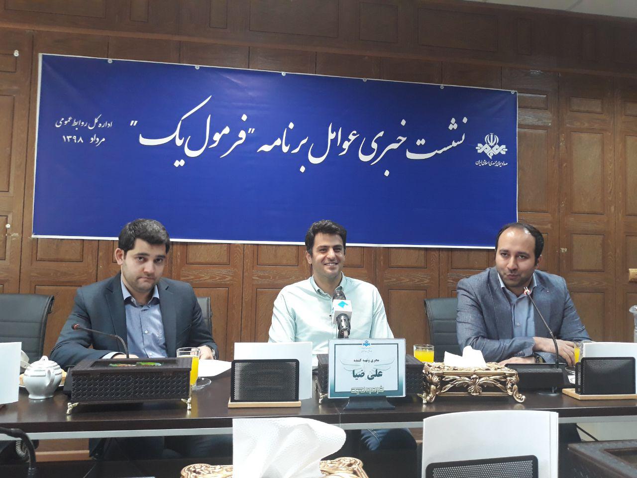 آغاز نشست خبری برنامه &laquo;فرمول یک&raquo;