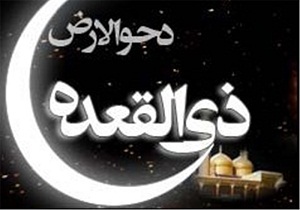 روز "دَحوالارض" روز نزدیکی به خدا