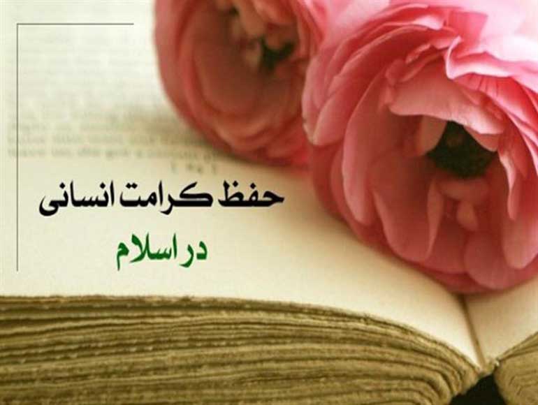 کرامت انسانی مهمترین اصل در زندانبانی اسلامی