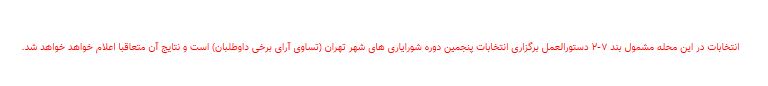 نتایج انتخابات شورایاری&zwnj;ها در ۳۵۲ محله تهران اعلام شد + فهرست منتخبان
