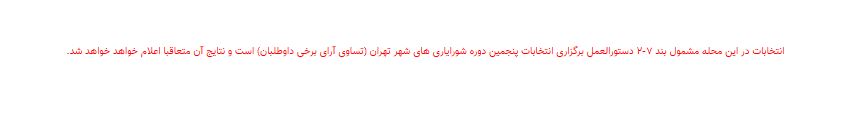 نتایج انتخابات شورایاری&zwnj;ها در ۳۵۲ محله تهران اعلام شد + فهرست منتخبان