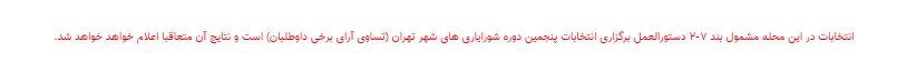 نتایج انتخابات شورایاری&zwnj;ها در ۳۵۲ محله تهران اعلام شد + فهرست منتخبان