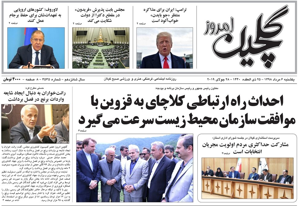 تصاویر صفحه نخست روزنامه&zwnj;های استان گیلان؛