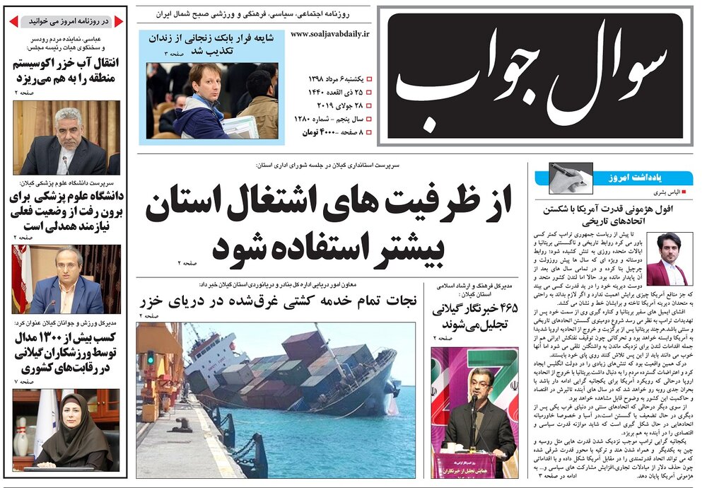 تصاویر صفحه نخست روزنامه&zwnj;های استان گیلان؛