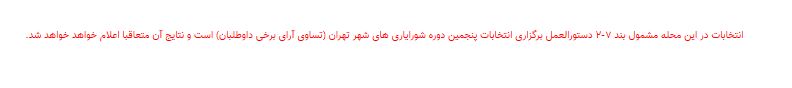 نتایج انتخابات شورایاری&zwnj;ها در ۳۵۲ محله تهران اعلام شد + فهرست منتخبان