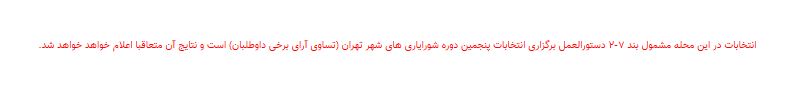 نتایج انتخابات شورایاری&zwnj;ها در ۳۵۲ محله تهران اعلام شد + فهرست منتخبان