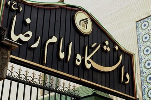 فراخوان جذب استاد حق&zwnj;التدریس در دانشگاه بین المللی امام رضا (ع)