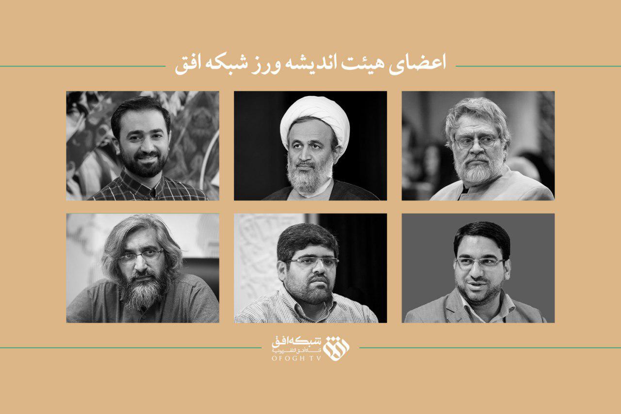 اعضای هیئت اندیشه&zwnj;ورز شبکه افق منصوب شدند