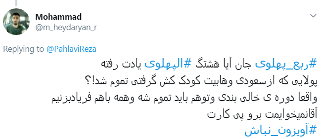 گزافه&zwnj;گویی ربع پهلوی کار دستش داد +تصویر
