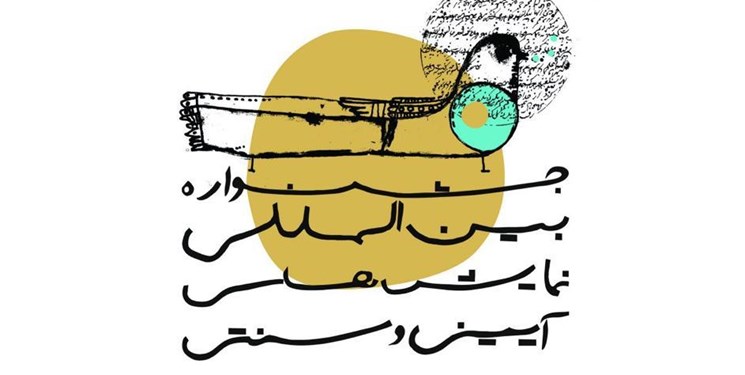 آثار بخش میهمان جشنواره نمایش&zwnj;های آیینی و سنتی مشخص شدند