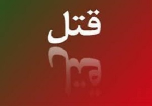 اختلاف ملکی در زاهدان رنگ خون گرفت
