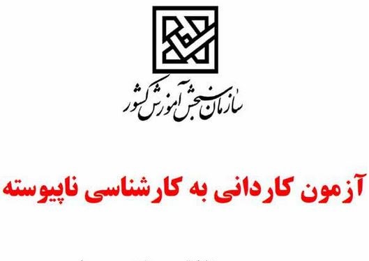 نمونه سؤالات کاردانی به کارشناسی ۹۷ +لینک دانلود