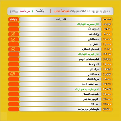 برنامه&zwnj;های سیمای شبکه آفتاب در ششم مرداد ۹۸