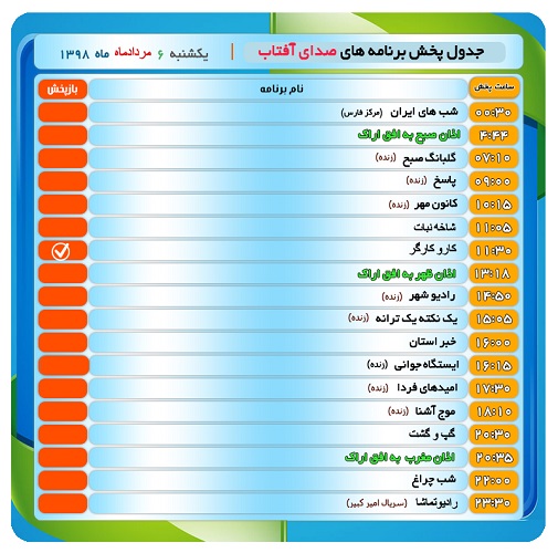 برنامه&zwnj;های صدای شبکه آفتاب در  ششم مردادماه ۹۸