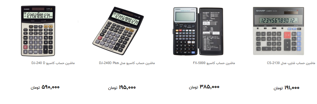 انواع ماشین حساب در بازار چند؟ + قیمت