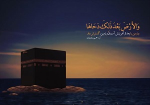 راز و رمز دحوالارض