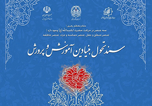 چهارمحال و بختیاری پیشرو در اجرای سند تحول بنیادین آموزش و پرورش