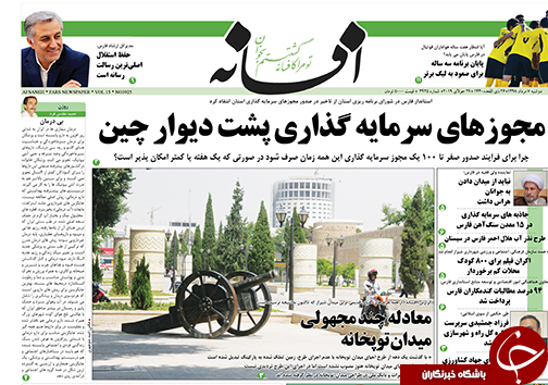 تصاویر صفحه نخست روزنامه&zwnj;های فارس ۷ مرداد سال ۱۳۹۸