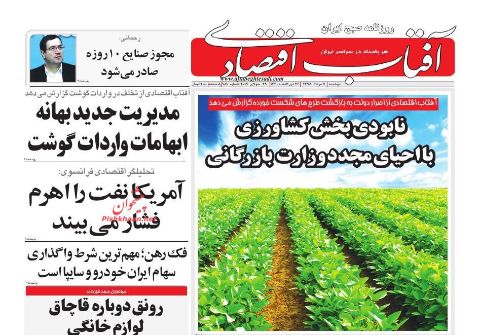 صفحه نخست روزنامه&zwnj;های اقتصادی 7 مرداد