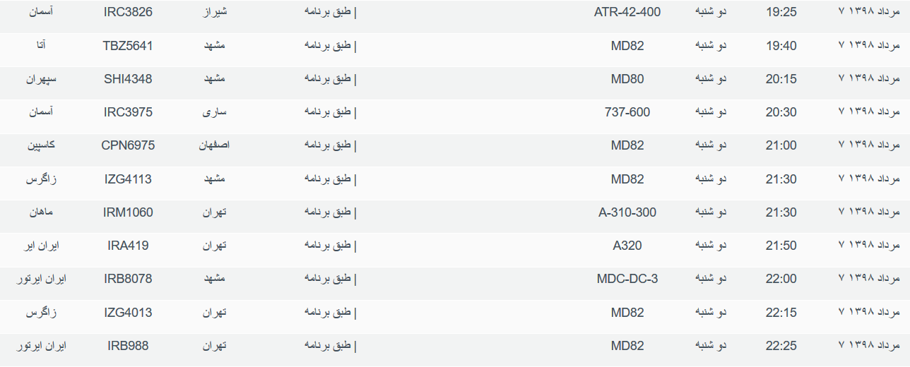 برنامه پرواز&zwnj;های دوشنبه ۷ مردادماه ۹۸ فرودگاه بین المللی اهواز